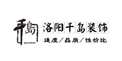 洛阳千岛装饰