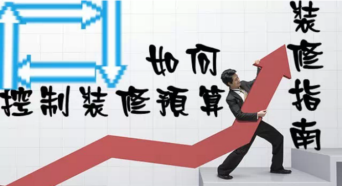 家庭装修多少钱？如何控制装修预算