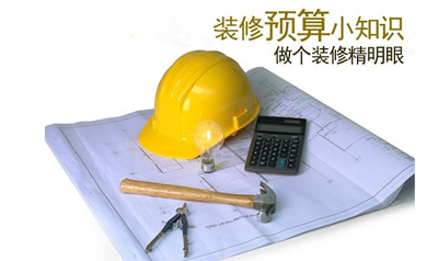 装修预算小常识