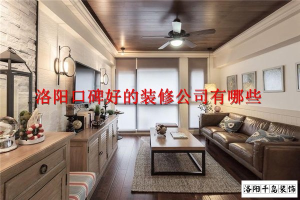 洛阳口碑好的装修公司有哪些