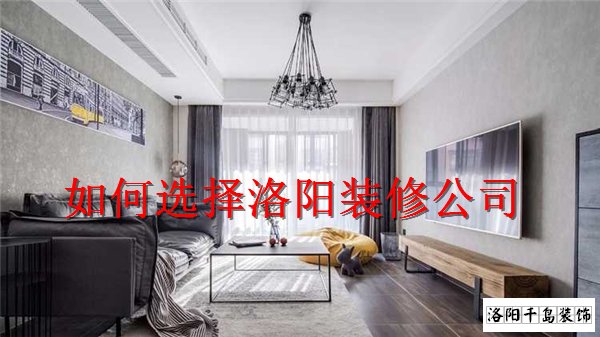 如何选择洛阳装修公司