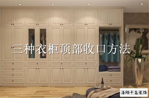 衣柜顶部如何收口？3种经典衣柜收口方案