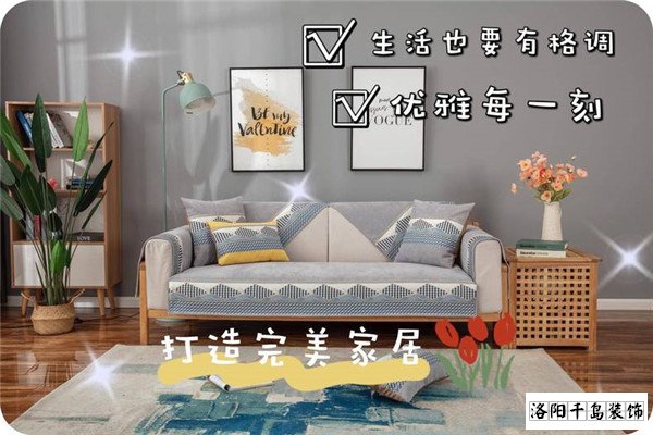 洛阳装修客厅沙发怎么选?时尚与颜值要兼顾