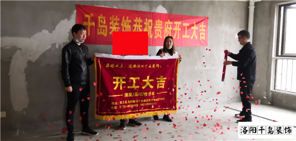 洛阳千岛装饰开工大吉