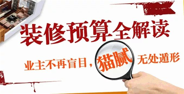 装修预算
