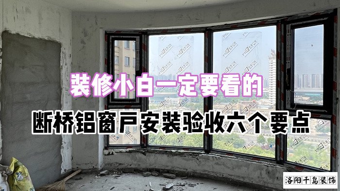 装修小白一定要看的，断桥铝窗户安装验收六个要点