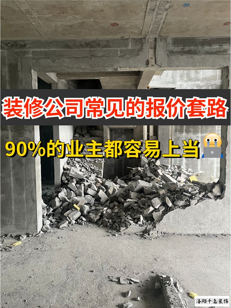 2023洛阳装修公司排名哪家好？揭秘装修报价套路